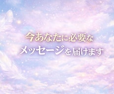 2/28迄価格/今あなたに必要なメッセージ届けます イメージ1