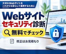 Webサイトのセキュリティを診断・対策を行います イメージ1