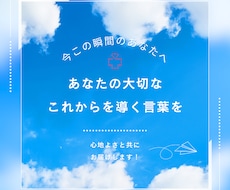あなたに『今』必要な言葉をお届けします イメージ1