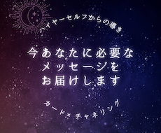 ハイヤーセルフがあなたへ伝えたい想いをお届けします イメージ1
