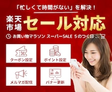 楽天のセール対応を1ヶ月行います イメージ1
