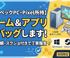ゲーム・アプリのデバッグチェックをします 再現手順・スクショ付きで丁寧に報告いたします！