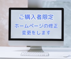 ご購入者限定！ホームページの修正・変更をします ホームページの修正・変更・追加等にご利用ください。