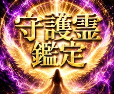 霊視× オーラ ×四柱推命守護霊リーディングします イメージ1