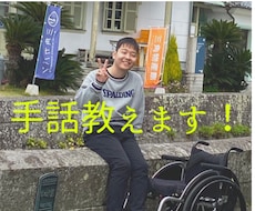 手話を教えます 60分でも物足りない！もっと手話が勉強したい人向け！