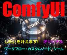 あなた専用のComfyUIノードやツールを作ります 作業のイライラを解消、あなただけのComfyUI環境へ