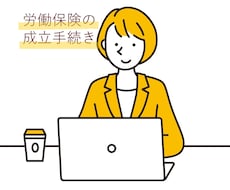 会社設立時の労働保険の成立手続きを行います イメージ1