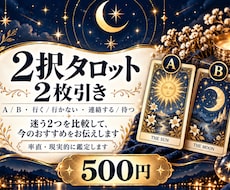 決めきれない2択をタロットで読み解きます イメージ1