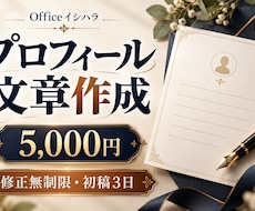 強みが伝わるプロフィール文章を作成します イメージ1