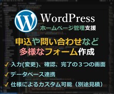WordPressにて入力フォーム画面を作成します (新規／変更／確認／完了／一覧／参照／削除)画面作成