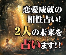 恋愛成就の相性占い！タロットで二人の未来を見ます 霊視とタロットリーディングで、彼との未来を明確にします