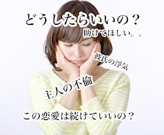 恋愛全般、仕事に関わるお悩み相談をお受け致します イメージ1