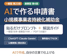 小規模事業者持続化補助金の申請をAIで書けます ChatGPT等に貼るだけ。AIで申請書作成＋解説ガイドつき