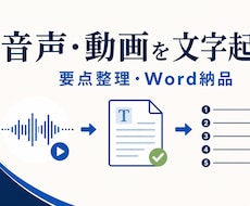 音声・動画を文字起こしし要点まで整理します イメージ1