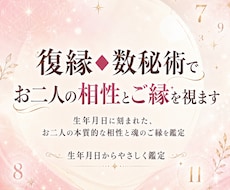 復縁◆数秘術でお二人の相性とご縁を視ます イメージ1