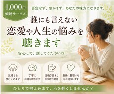 誰にも言えない恋愛や人生の悩みを聴きます イメージ1
