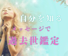 過去世を鑑定いたします イメージ1