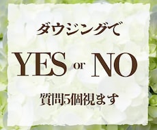 答えを急ぐあなたに。ダウジングでサクッと視ます YESかNOか、AかBか、2択の質問を5個まで視ます