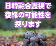 韓日融合霊視で復縁の可能性を探ります イメージ1