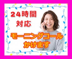 24時間いつでもモーニングコール致します アラーム代わりや早く帰るための口実にもおすすめ☆