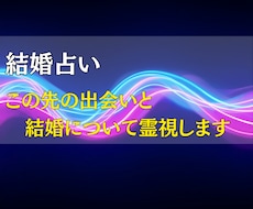 結婚占い|この先の出会いと結婚について霊視します この先、結婚できる人と出会う?どんな人と出会うの?