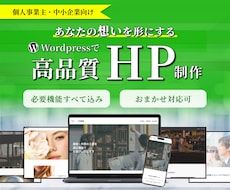 Wordpressでデザイン重視のHPを作成します イメージ1