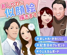記念日やプレゼントに！おしゃれな似顔絵描きます イメージ1