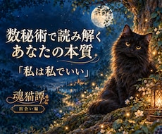 魂猫譚｜魂の森にいる“あなただけの猫”を探します 数秘と5つの質問で、生まれた日からあなたを知る魂猫と出会う