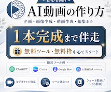初心者向け｜AI動画を1本完成まで伴走します まずは無料ツール中心で動画制作入門