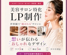 サロン集客に強いLPを最短5日で作ります エステ/ネイル/まつげ｜最短5日で"選ばれる"サロンLP