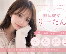 あなただけの擬似彼女としていっぱいお話します イメージ1