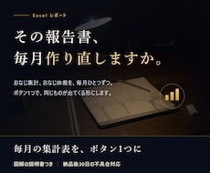 毎月のExcelレポート作成を自動化します イメージ1
