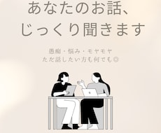 愚痴・悩み・相談 「聞いてほしい」に寄り添います イメージ1