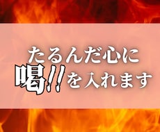 ストレートな表現で、あなたに喝を入れます イメージ1