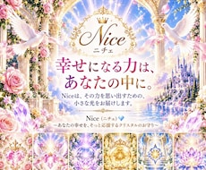 あなたの願いに寄り添うNiceの開運画像を届けます イメージ1