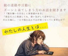 親の連絡や言動にズーンと来てしまう方の話を聞きます イメージ1
