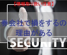 証券会社で損をする理由を教えます イメージ1