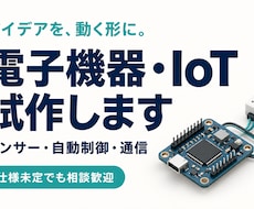 電子機器・IoTのアイデアを動く形にします センサー・自動制御・通信。相談から試作・実機検証まで