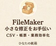 FileMakerの小さな修正をお手伝いします イメージ1