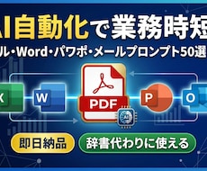 AI自動化！エクセルWordパワポ作業を時短します イメージ1