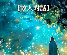 故人対話✢対話するのは、お客様ご自身となります お客様ご自身で、亡くなられた方とお話なさってください。