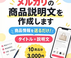 初心者歓迎！メルカリの商品説明文を作成します イメージ1