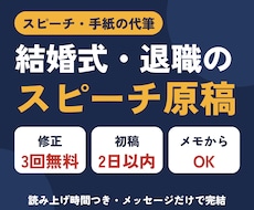 結婚式・退職・朝礼のスピーチ原稿を代筆します イメージ1
