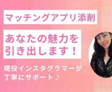 あなたらしくモテる♡マッチングアプリの添削をします 現役インスタグラマーがあなたの魅力を引き出します！