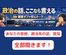 あなたの思想、政治系の話、意見を３０分聞きます イメージ1