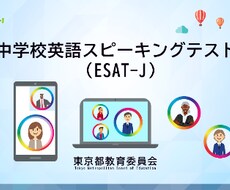 都立入試スピーキングテストESAT-Jの対策をます イメージ1