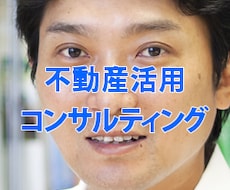 上場企業元取締役が不動産活用コンサルします イメージ1