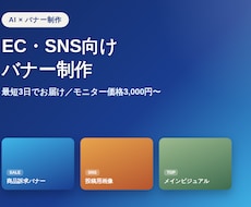 AI活用でECサイト用のバナーを制作します イメージ1