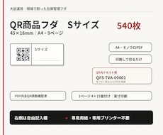 在庫管理に使えるQR商品フダ540枚を納品します PDFを印刷して切るだけ。45×18mmのQRフダ