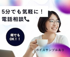 今すぐ！5分で心が軽くなる電話相談 します お試しで！人間関係/愚痴/恋愛/寂しい/モヤモヤ/安心/家族